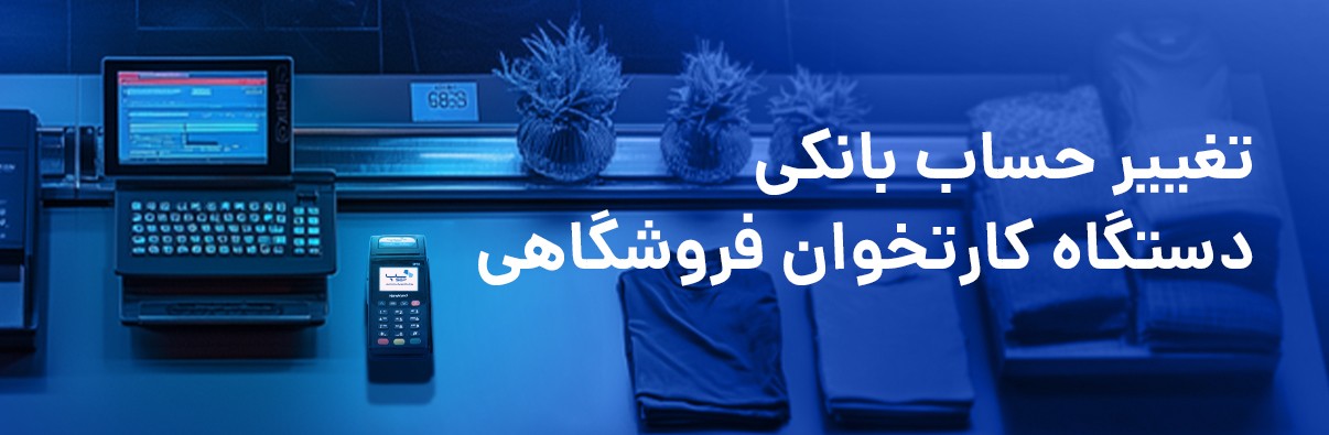 تغییر حساب بانکی دستگاه کارتخوان